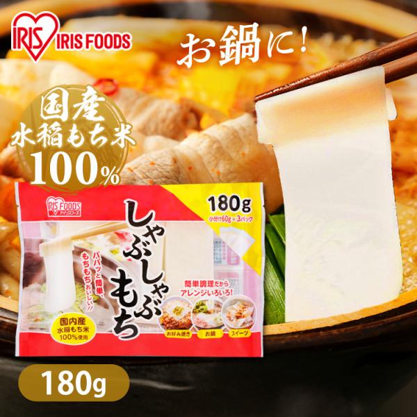 餅 もち 180g お餅 しゃぶしゃぶ餅 鍋 60g×3個 しゃぷしゃぶもち お鍋 お正月 正月料理...