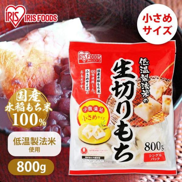 餅 もち 切り餅 800g 小さめ 国産 日本産 お餅 もち 生切りもち 低温製法米 個包装 切餅 ...