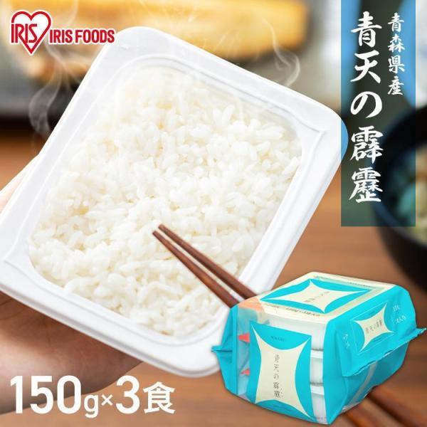 パックご飯 150g 3食 青森県産 青天霹靂 ご飯パック レトルトご飯 ごはん 非常食 アイリスオ...
