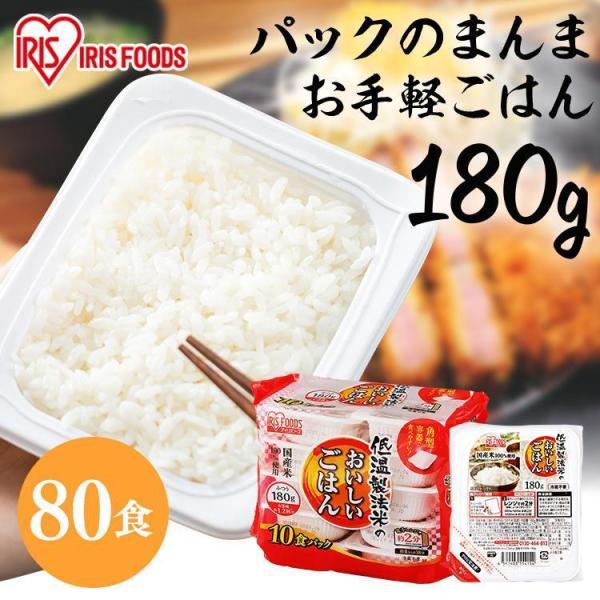 パックご飯 180g 80食 ご飯パック 米 180g レトルトご飯 アイリスオーヤマ 低温製法米 ...