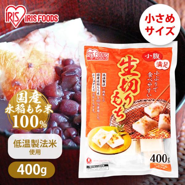 餅 もち 切り餅 400g お餅 小さめ 個包装 低温製法米 切餅 小さめサイズ お正月 正月料理 ...