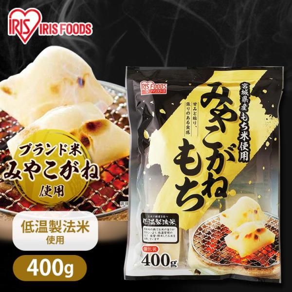 餅 もち 切り餅 400g お餅 みやこがね 宮城県産 個包装 切餅 お正月 正月みやこがねもち 正...