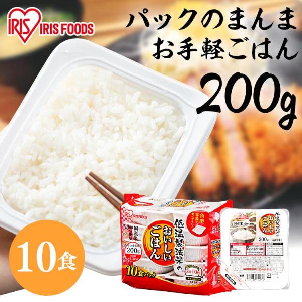 パックご飯 200g 10食 レトルトごはん 米 低温製法米 アイリスオーヤマ パックごはん 国産米...