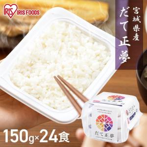 パックご飯 150g 24食 宮城県産 だて正夢 ご飯パック レトルトご飯 ごはん 非常食 アイリスオーヤマ 低温製法米 一人暮らし 新生活 *｜kodawari-y