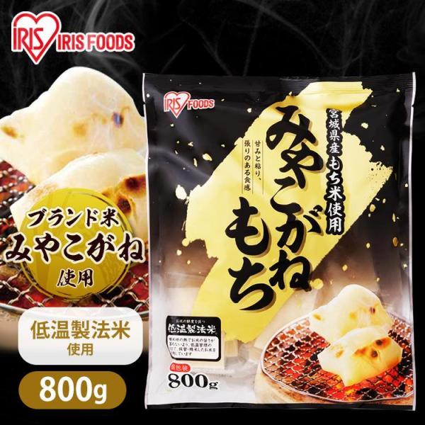 餅 もち 切り餅 800g お餅 個包装 宮城県産 みやこがねもち 低温製法米 お正月 お雑煮 もち...
