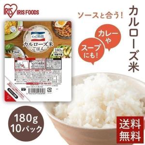 パックご飯 180g アイリス レトルトご 飯 ご飯 ごはん 安い 米 白米 パ ック レトルト レンジ レンチン カルローズ米パックご飯180g×10P アイリスオーヤマ｜kodawari-y