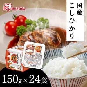 パックご飯 レトルトご飯 150g 備蓄 非常食 防災食 国産 アイリスオーヤマ 国産コシヒカリ 150g×24P｜kodawari-y