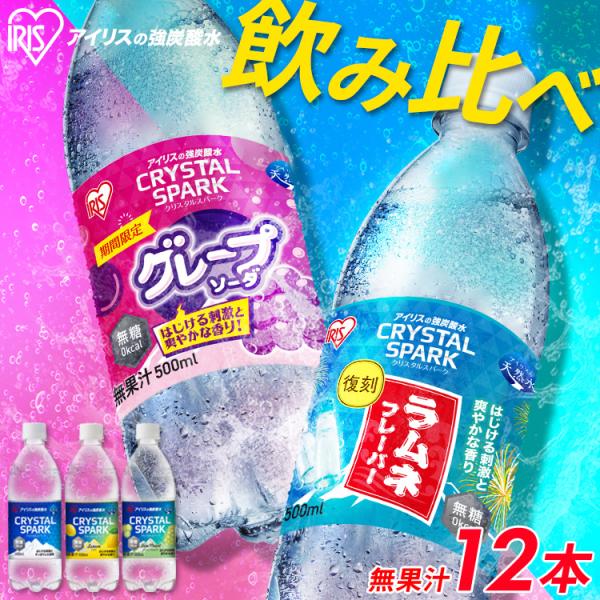 ＼スペシャルセット／ 炭酸水 500ml 12本 強炭酸水 アイリスオーヤマ クリスタルスパーク ラ...