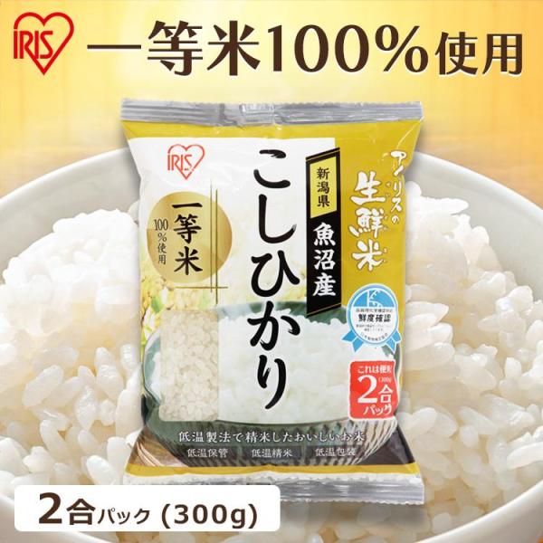 米 300g 送料無料 魚沼産こしひかり 令和5年度産 こしひかり 生鮮米 一人暮らし アイリスオー...