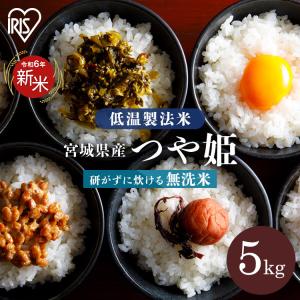 米 5kg 無洗米 送料無料 宮城県産つや姫  低温製法米  精米 お米 5キロ ツヤ姫 ご飯 ごはん アイリスフーズ｜食のこだわり総本舗食彩館