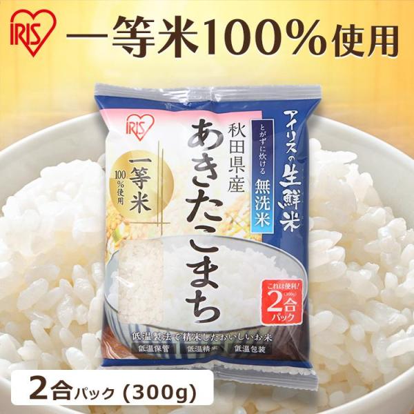 無洗米 300g 送料無料 秋田県産あきたこまち 令和5年度産 生鮮米 低温製法米 お米 白米 一人...