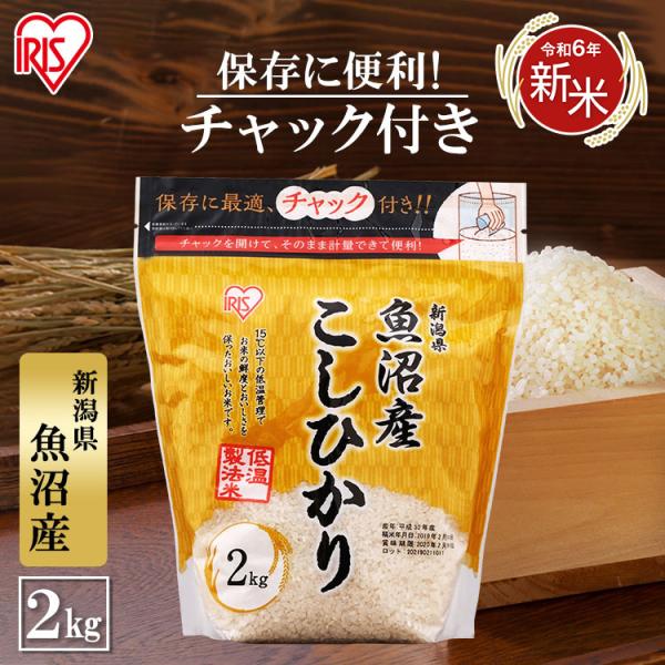 米 2kg 送料無料 魚沼産こしひかり 令和5年度産 生鮮米 お米 低温製法米 白米 一人暮らし ア...