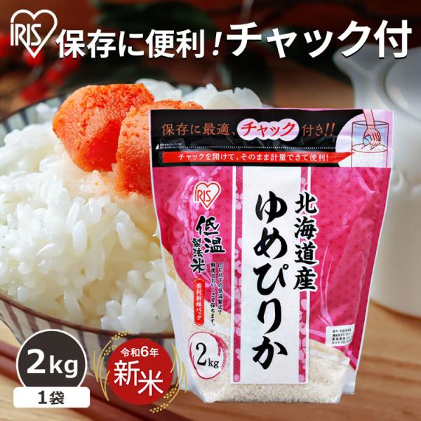 米 2kg 送料無料 北海道産ゆめぴりか 令和5年度産 生鮮米 ゆめぴりか 低温製法米 お米 白米 ...