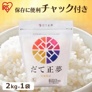 米 2kg 送料無料 宮城県産だて正夢 令和5年度産 生鮮米 低温製法米 お米 白米 一人暮らし アイリスフーズ｜食のこだわり総本舗食彩館