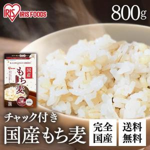 もち麦 国産 800g 雑穀米 送料無料 雑穀 食物繊維 もち麦ご飯 ダイエット チャック付き アイリスフーズ