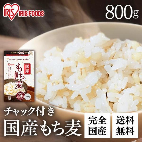 もち麦 国産 800g 雑穀米 送料無料 雑穀 食物繊維 もち麦ご飯 ダイエット チャック付き アイ...