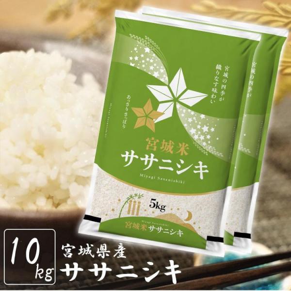 米 10kg 送料無料 令和6年 宮城県産 一等米 お米 10kg 白米 ササニシキ 安い うるち米...