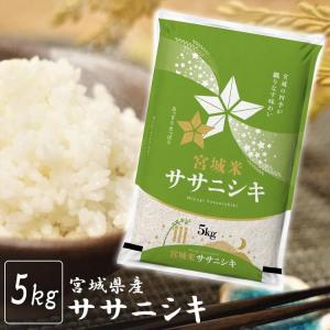 米 5kg 送料無料 令和6年 ササニシキ 一等米 宮城県産 米5kg 安い ささにしき 白米 みやぎ うるち米 精白米 ご飯 令和6年産｜暮らし健康ネット館 Yahoo!店