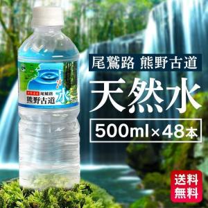 水 500ml 48本 ミネラルウォーター 500ml 48本 送料無料 熱中症対策 暑さ対策 飲料水 天然水 まとめ買い 熊野古道水 送軟水｜食のこだわり総本舗食彩館