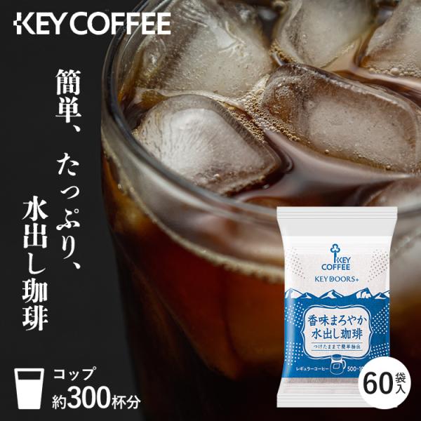 アイスコーヒー プレゼント 水出し キーコーヒー コーヒー 珈琲 水出しコーヒー 2個セット 香味ま...