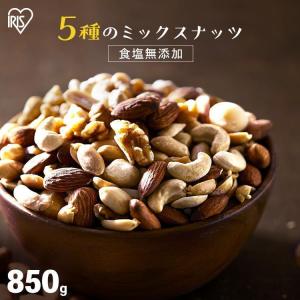 ナッツ 無塩 850g ミックスナッツ 5種 無添加 アーモンド マカダミアナッツ カシューナッツ クルミ ピーナッツ アイリスオーヤマ アイリスフーズ * メール便