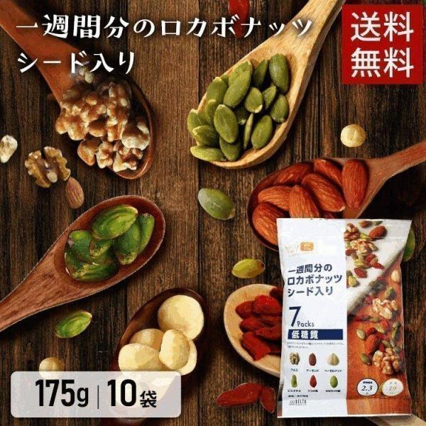 ミックスナッツ 10袋 まとめ買い おやつ おつまみ ロカボナッツ 一週間分のロカボナッツ シード入...