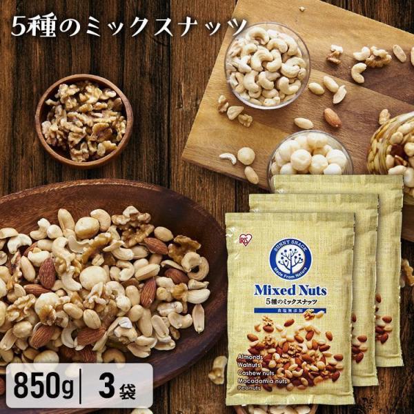 ミックスナッツ 無塩 850g 5種 素焼き まとめ買い 食塩無添加 送料無料 3個セット アーモン...