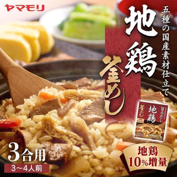釜めしの素 地鶏釜めしの素 釜めし 炊き込みご飯 炊き込みご飯の素 鶏 3011095 ヤマモリ