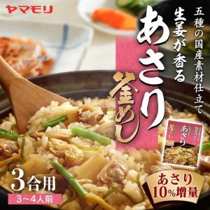 釜めしの素 生姜が香るあさり釜めしの素 炊き込みご飯 炊き込みご飯の素 釜めし あさり 3011129 ヤマモリ