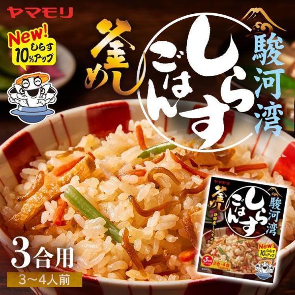 釜めしの素 駿河湾しらすごはん 炊き込みご飯 炊き込みご飯の素 しらす 釜めし 3011239 ヤマ...