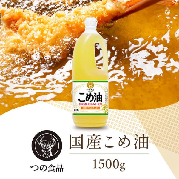 こめ油 1500g 築野食品 米油 国産 1.5kg 栄養機能食品 こめあぶら ドレッシング ヘルシ...