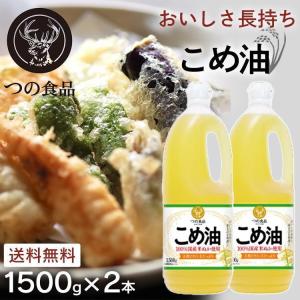 米油 国産 1500g 築野食品 こめ油 コメ油 健康 ヘルシー 2本 TSUNO 油 食用油 1.5kg  (D)｜kodawari-y