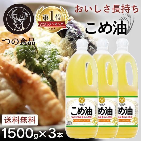 米油 国産 1500g 築野食品 3本 油 食用油 コメ油1.5kg 1500g まとめ買い 天ぷら...