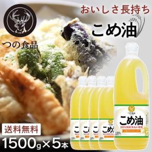 米油 国産 築野食品 こめ油 5本 1500g 油 食用油 コメ油 健康 ヘルシー 1.5kg  5本セット (D)