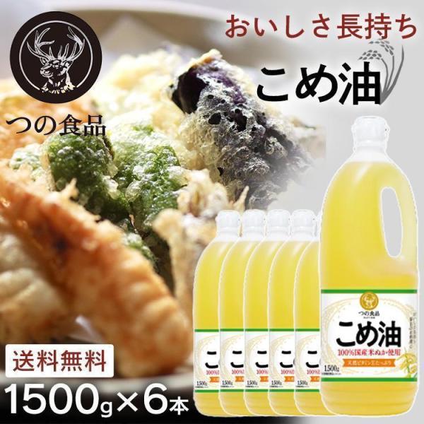 国産米油 1500g 築野食品 6本 健康 ヘルシー TSUNO ビタミンE 抗酸化 植物ステロール...