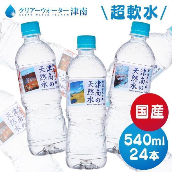 水 ミネラルウォーター 540ml 24本 新潟名水の郷 津南の天然水 天然水 飲料水 代引き不可