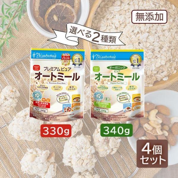 オートミール 安い 日食 シリアル 4袋 プレミアム ピュアオートミール オーガニック 330g 3...