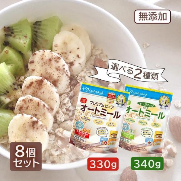 オートミール まとめ買い オーガニック 8袋 食物繊維 プレミアム ピュアオートミール 330g 3...