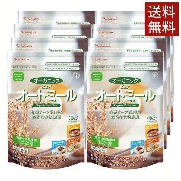 オートミール 安い シリアル 8袋 日食 オーガニック ピュアオートミール 260g まとめ買い 日...