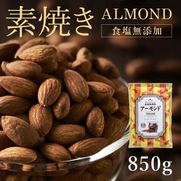 アーモンド 素焼き 850g 無塩 国産 素焼きアーモンド 食塩無添加 大容量 ナッツ 素焼きナッツ...