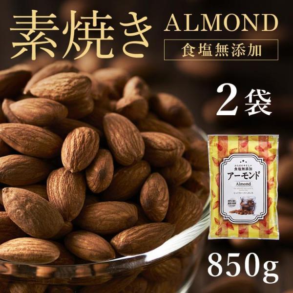 アーモンド 無塩 850g 素焼き 大容量 素焼きアーモンド ナッツ 素焼アーモンド 2袋 素焼きア...