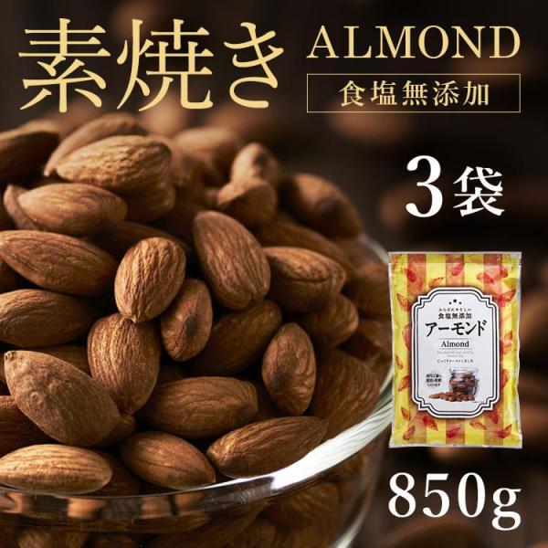 アーモンド 素焼き 素焼きアーモンド ナッツ 素焼アーモンド ナッツ 大容量 3袋 素焼きアーモンド...