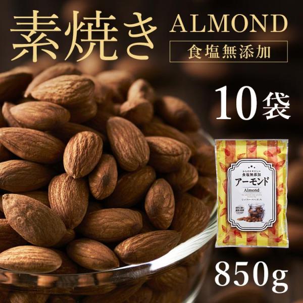 アーモンド 素焼き 業務用 無塩 素焼きアーモンド ナッツ 大容量 10袋 素焼きアーモンドナッツ無...