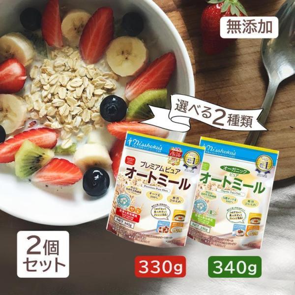 オートミール 安い 330g 340g 2袋セット シリアル 日食プレミアム ピュアオートミール オ...
