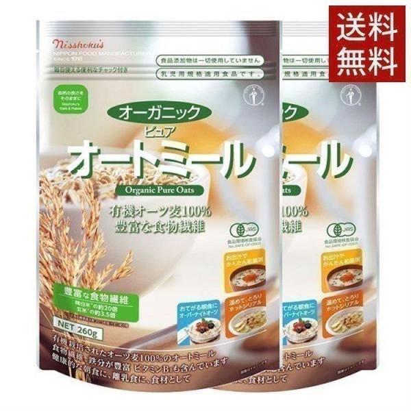 オートミール 安い オーガニック 260g 2袋セット 日食 プレミアム シリアル 日本食品製造 健...