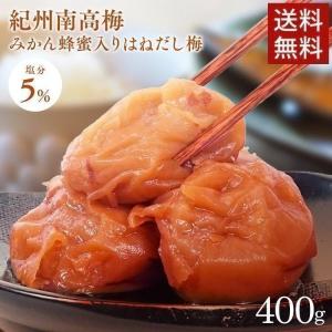 梅干し はちみつ 400g はちみつ梅 塩分5％ 紀州南高梅 みかん蜂蜜 はちみつ入り はねだし梅 はちみつ梅干し 紀州 南高梅 つぶれ梅 梅干 *