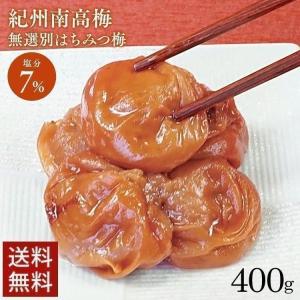 梅干し はちみつ 400g はちみつ梅 塩分7％ 紀州南高梅 はちみつ入り 無選別 つぶれ梅含む はちみつ梅干し 紀州 南高梅 梅干 おにぎり *