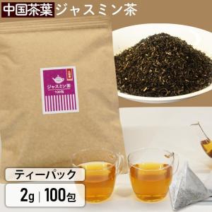 ジャスミン茶 茶葉 ティーバッグ 水出し ジャスミンティー お茶 お徳用 大容量 200g (2g×100包) 送料無料 メール便