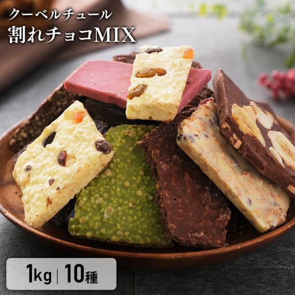 割れチョコ 1kg チョコレート ギフト ミックス ルビーチョコ 12種  お菓子作り クーベルチュ...