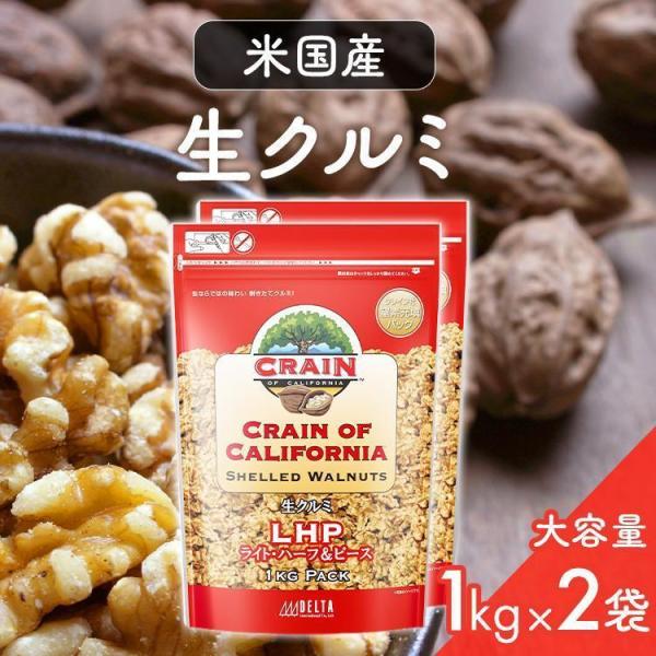 くるみ 1kg 無塩 アメリカ まとめ買い 生くるみ 2袋セット クルミ クレイン CRAIN 米国...